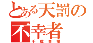 とある天罰の不幸者（千歳春樹）