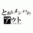 とあるメンタルのアウト（インデックス）