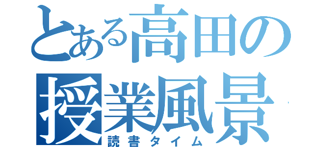 とある高田の授業風景（読書タイム）