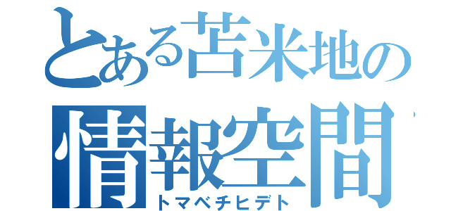 とある苫米地の情報空間（トマベチヒデト）