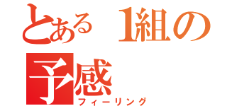 とある１組の予感（フィーリング）