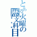 とある火曜の歴文科目（考古学）