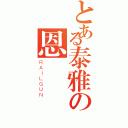 とある泰雅の恩（ＲＡＩＬＧＵＮ）