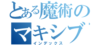 とある魔術のマキシブースト（インデックス）