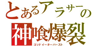 とあるアラサーの神喰爆裂（ゴッドイーターバースト）