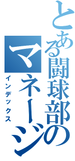 とある闘球部のマネージャー（インデックス）