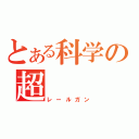 とある科学の超（レールガン）