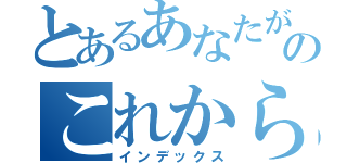 とあるあなたがたの変な自在観点合唱祭のこれからの数学について考える会第一章の巻（インデックス）