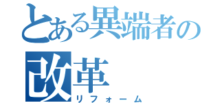 とある異端者の改革（リフォーム）