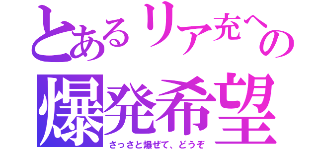 とあるリア充への爆発希望（さっさと爆ぜて、どうぞ）