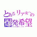 とあるリア充への爆発希望（さっさと爆ぜて、どうぞ）