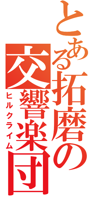 とある拓磨の交響楽団（ヒルクライム）