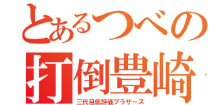 とあるつべの打倒豊崎（三代目低評価ブラザーズ）