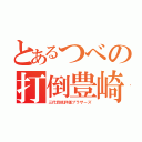 とあるつべの打倒豊崎（三代目低評価ブラザーズ）