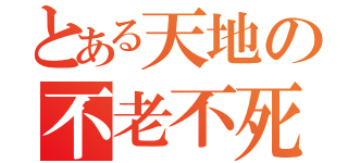 とある天地の不老不死の実（）