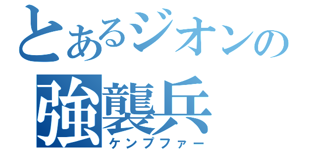 とあるジオンの強襲兵（ケンプファー）