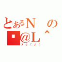 とあるＮのώ＠Ｌ＾（Ｘｇ［Ｊ［）