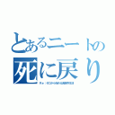 とあるニートの死に戻り（Ｒｅ：ゼロから始める異世界生活）