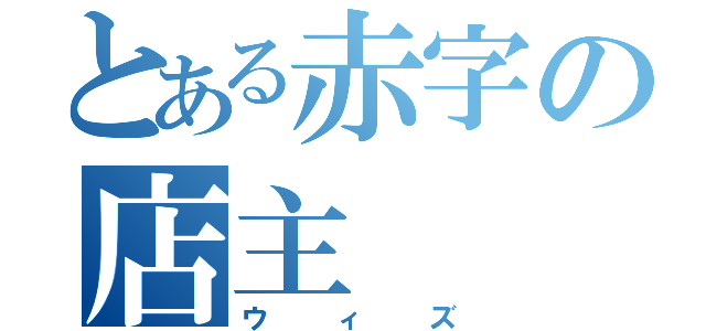 とある赤字の店主（ウィズ）