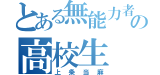 とある無能力者の高校生（上条当麻）