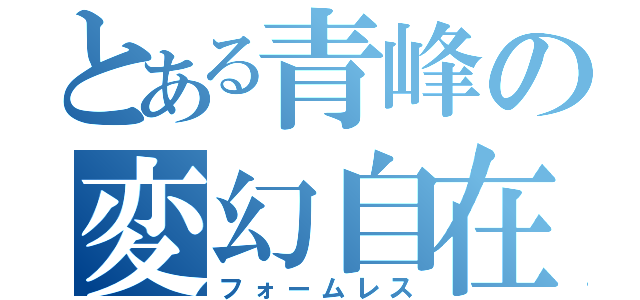 とある青峰の変幻自在（フォームレス）