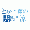 とある尕薇の去洗你凉（）