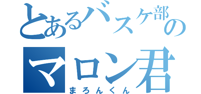 とあるバスケ部のマロン君（まろんくん）