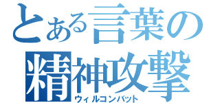 とある言葉の精神攻撃（ウィルコンバット）