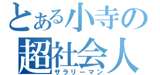 とある小寺の超社会人（サラリーマン）