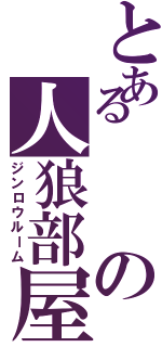 とあるの人狼部屋（ジンロウルーム）