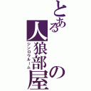 とあるの人狼部屋（ジンロウルーム）