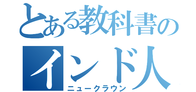 とある教科書のインド人（ニュークラウン）