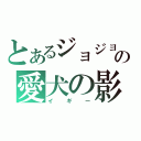 とあるジョジョの愛犬の影（イギー）