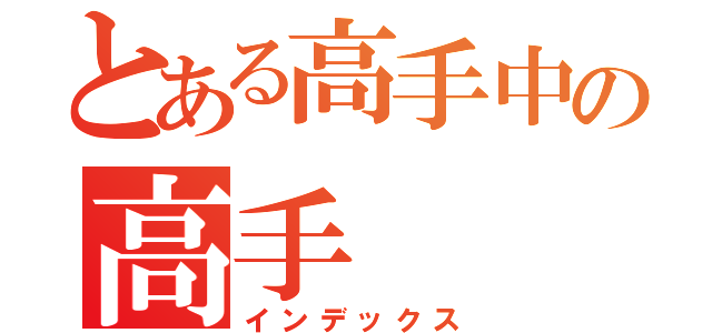 とある高手中の高手（インデックス）