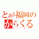 とある福岡のからくる使い（こっくん）