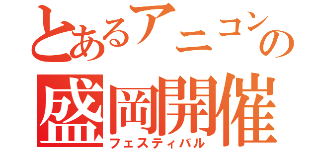 とあるアニコンの盛岡開催（フェスティバル）