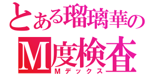 とある瑠璃華のＭ度検査（Ｍデックス）