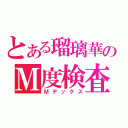 とある瑠璃華のＭ度検査（Ｍデックス）