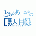 とあるあー次郎の暇人目録（ニートにっき）