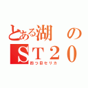 とある湖のＳＴ２０５（四つ目セリカ）