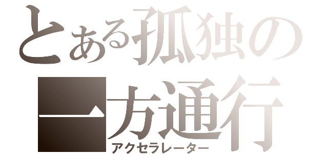 とある孤独の一方通行（アクセラレーター）