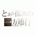 とある孤独の一方通行（アクセラレーター）