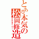 とある本気の松岡修造（お米食べろ！）