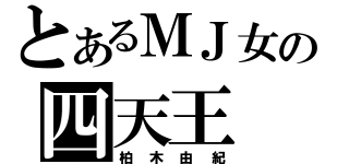 とあるＭＪ女の四天王（柏木由紀）