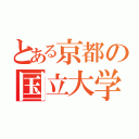 とある京都の国立大学（）