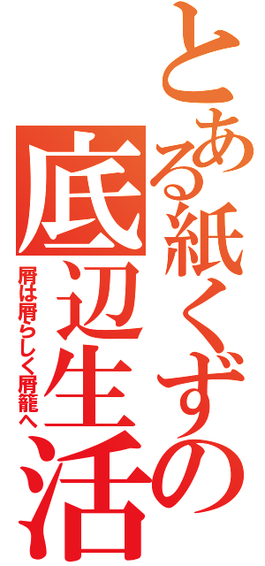 とある紙くずの底辺生活（屑は屑らしく屑籠へ）