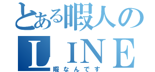 とある暇人のＬＩＮＥ（暇なんです）