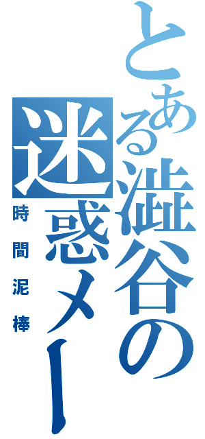 とある澁谷の迷惑メール（時間泥棒）