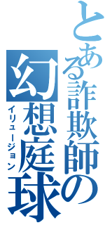 とある詐欺師の幻想庭球（イリュージョン）