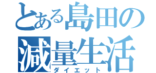 とある島田の減量生活（ダイエット）